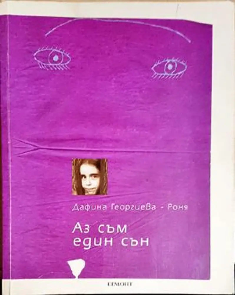 Аз съм един сън (2747) - Книга