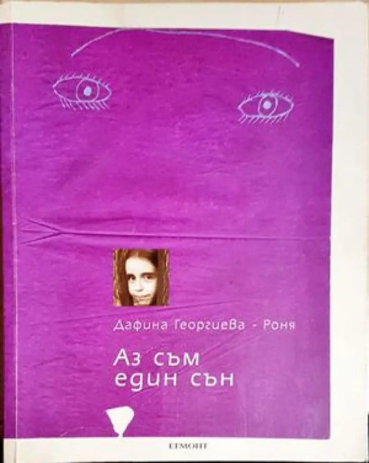 Аз съм един сън (2747) - Книга