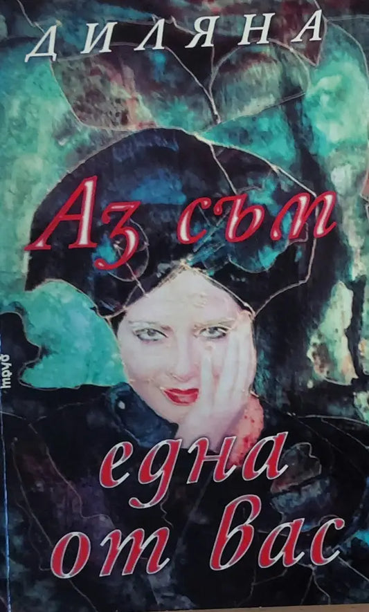 Аз съм една от Вас - Книги
