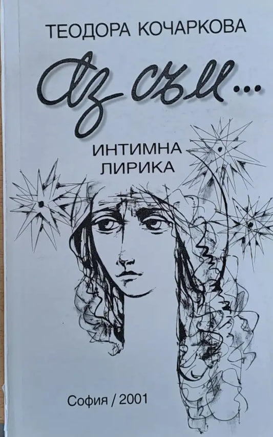 Аз съм... Интимна лирика - Книги