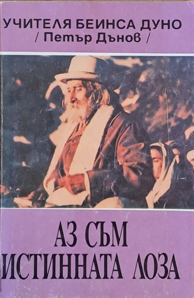 Аз съм истинната лоза - Книги