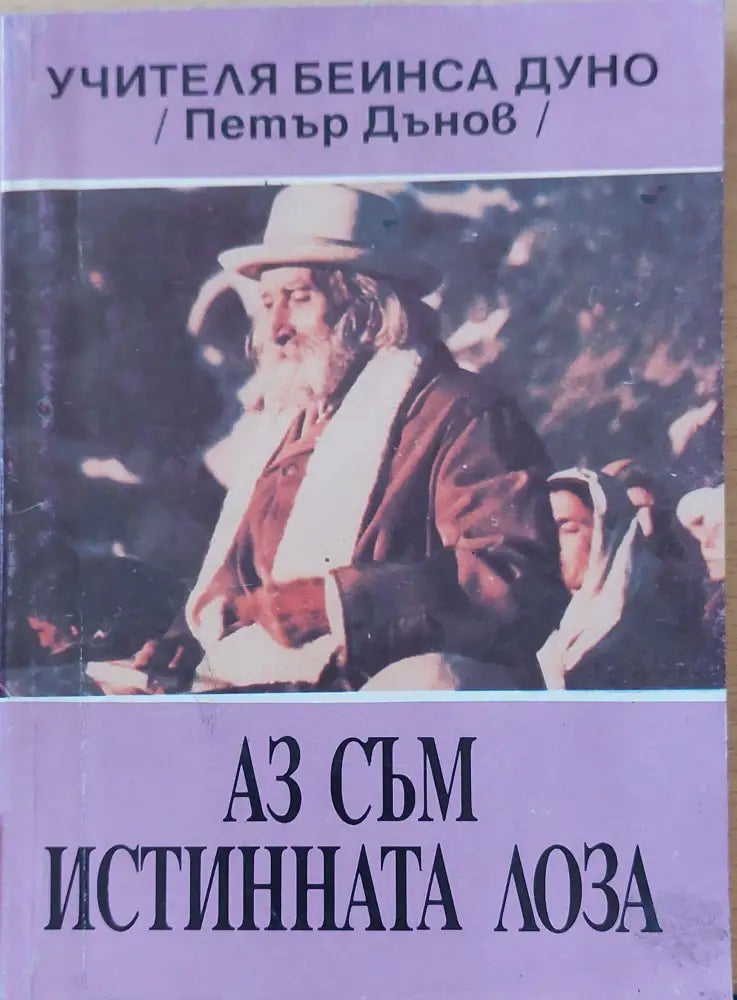 Аз съм истинната лозе - Книги