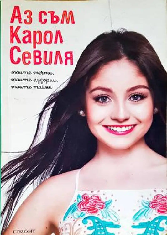 Аз съм Карол Севиля (1147) - Книга
