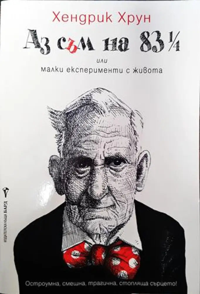 Аз съм на 83 ¼ - Книги
