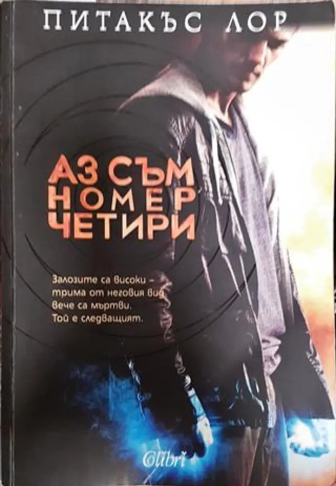 Аз съм номер четири - Книга