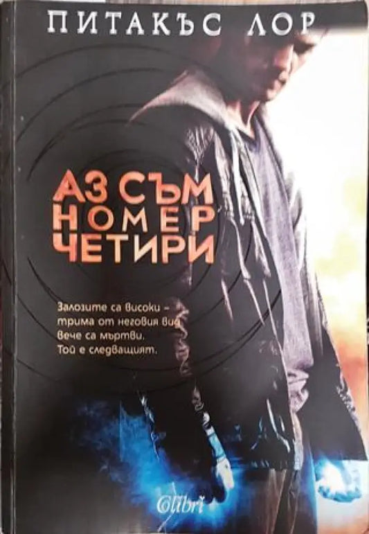 Аз съм номер четири - Книга