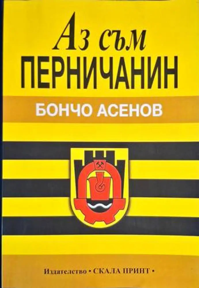 Аз съм перничанин - Книги