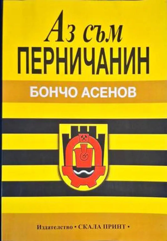 Аз съм перничанин - Книги