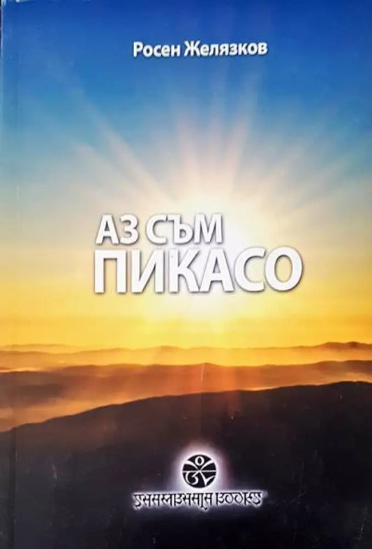 Аз съм пикасо (372) - Книга