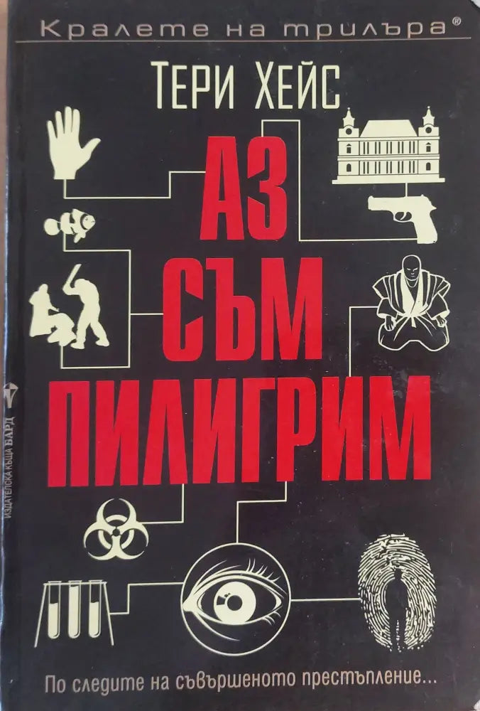 Аз съм Пилигрим - Книги