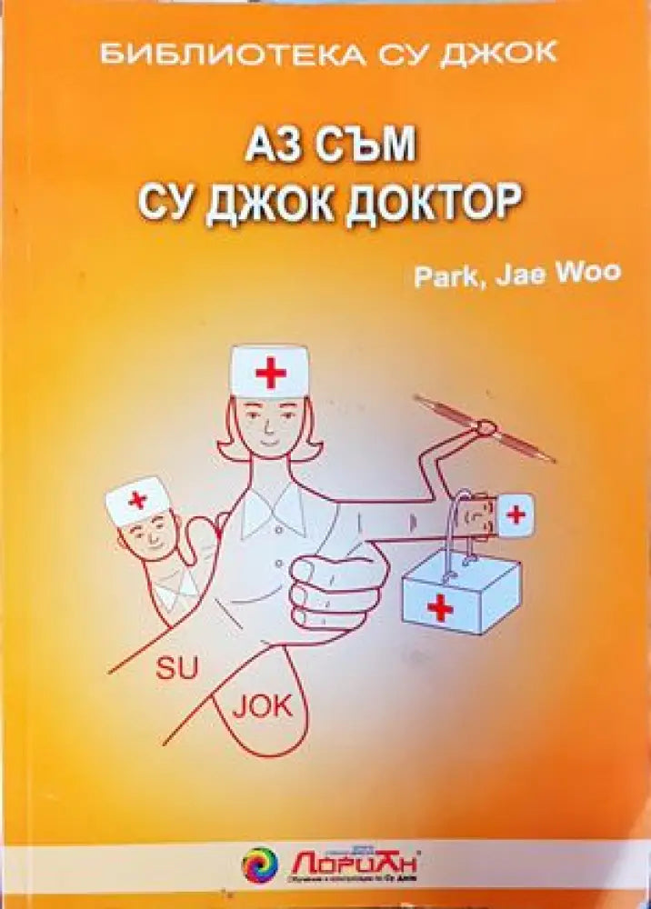 Аз съм Су Джок доктор - Книги