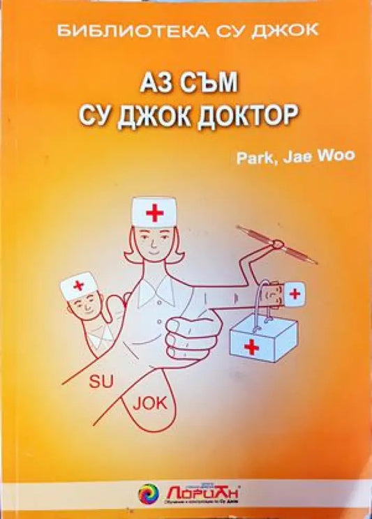 Аз съм Су Джок доктор - Книги
