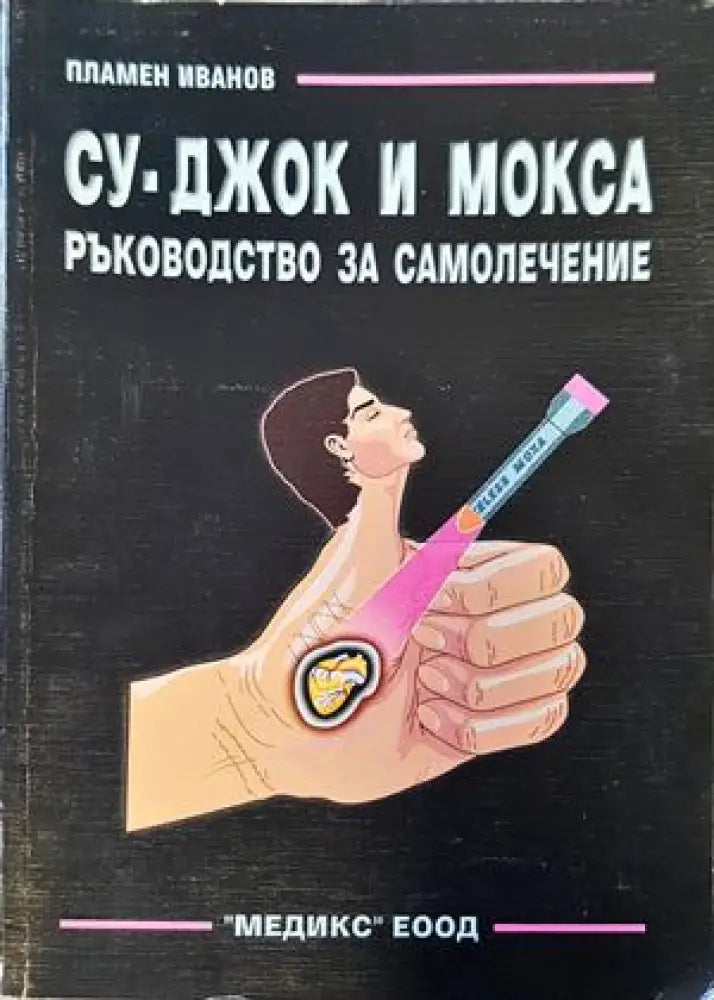 Аз съм Су Джок доктор - Книги