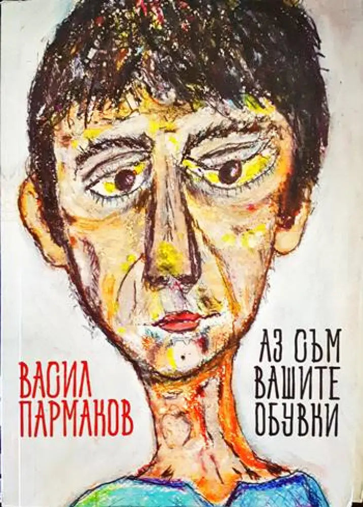 Аз съм вашите обувки - Книги