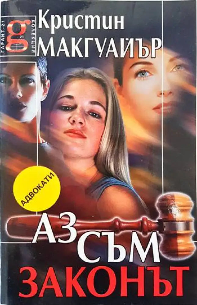 Аз съм законът - Книги