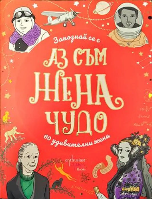 Аз съм жена чудо - Запознай се с 60 изумителни жени - Книга
