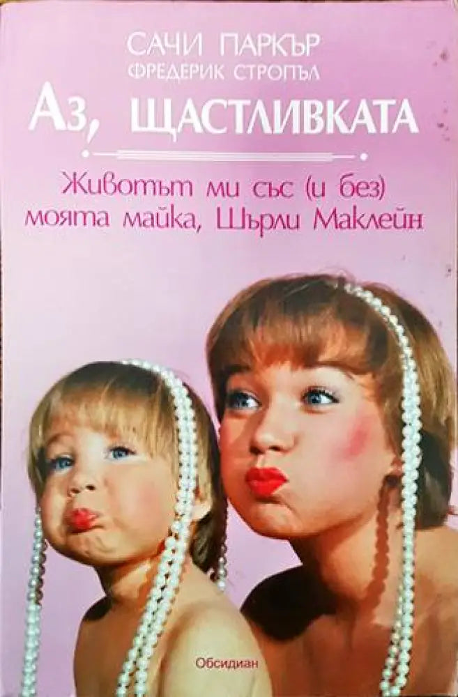 Аз щастливката (1669) - Книга