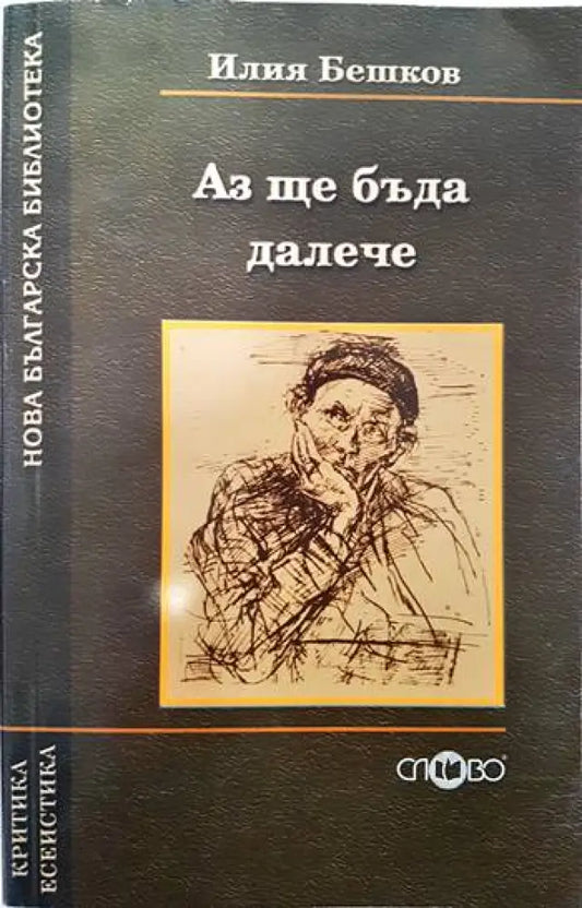 Аз ще бъда далече - Книги
