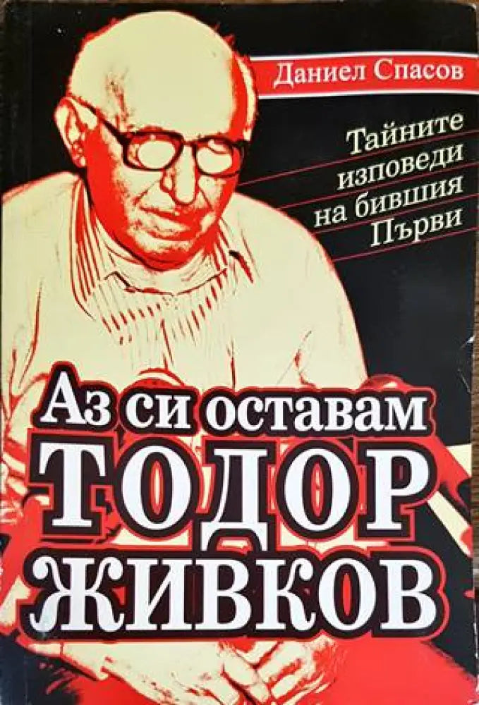 Аз си оставам Тодор Живков - Книги