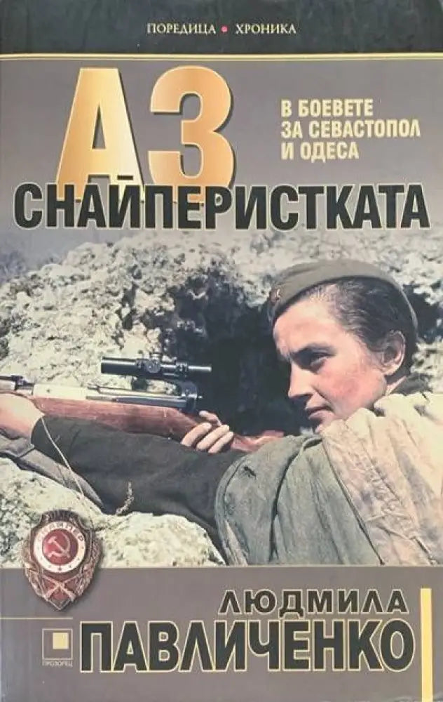Аз снайперистката - Книги