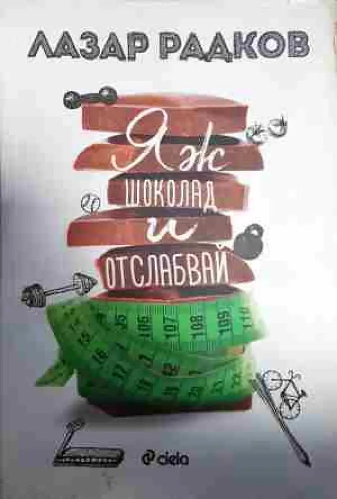Яж шоколад и отслабвай - Книга