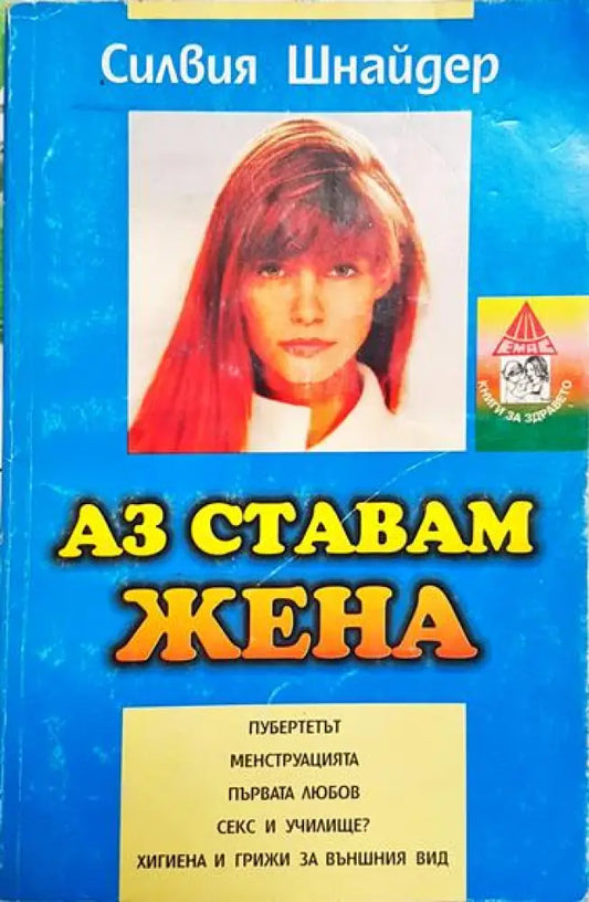 Аз ставам жена - Книга