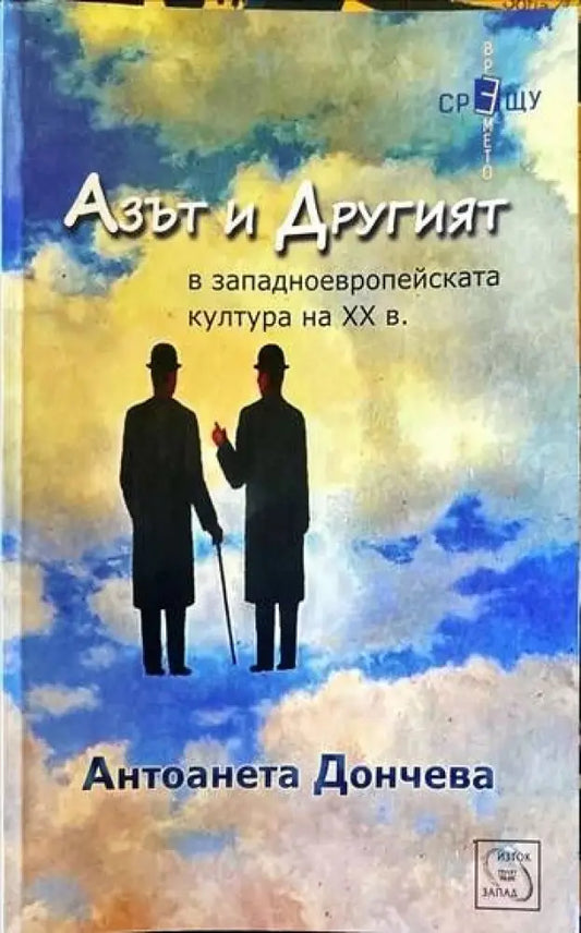 Азът и Другият в западноевропейската култура на XX в. - Книги