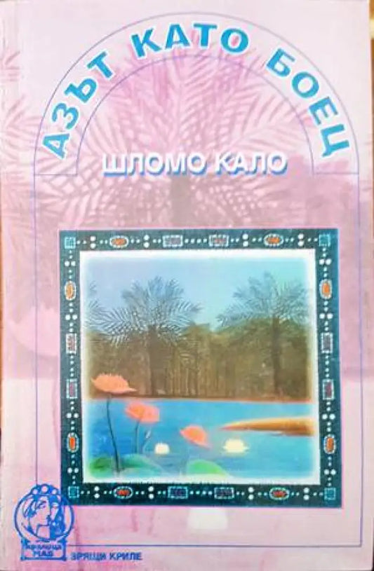 Азът като боец (2408) - Книга