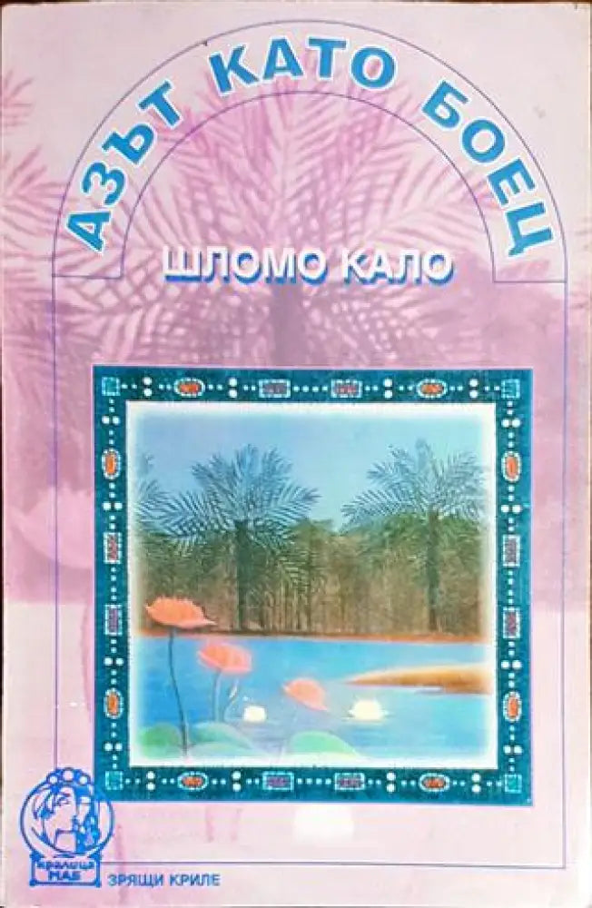 Азът като боец - Книги