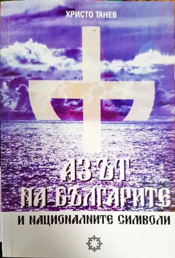 Азът на българите и националните символи (3642) - Книга