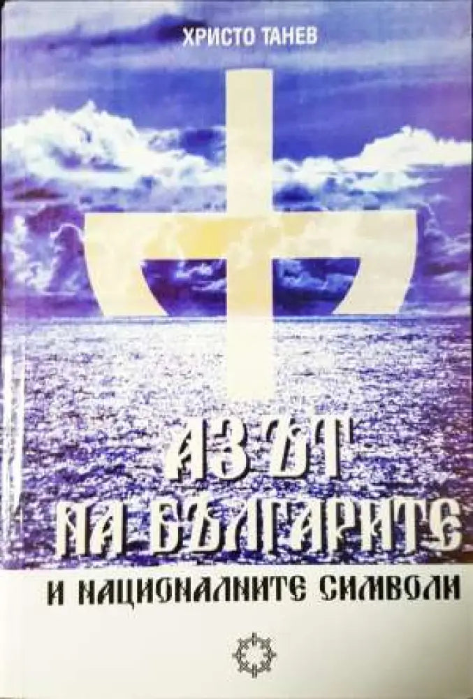 Азът на българите и националните символи - Книга