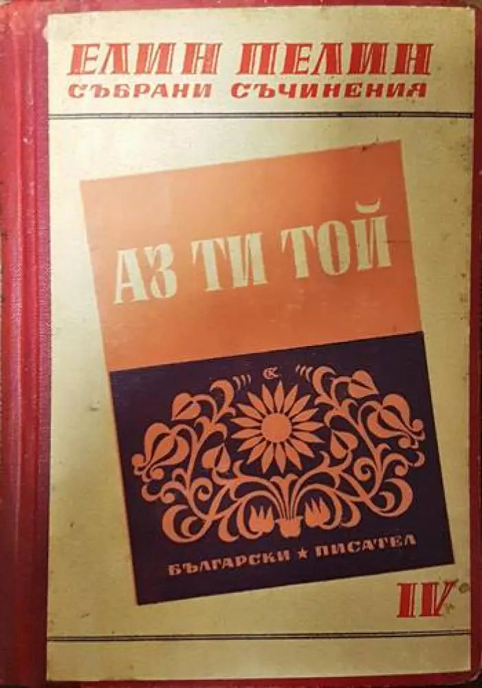 Аз ти той. Мили родни картинки - Книги