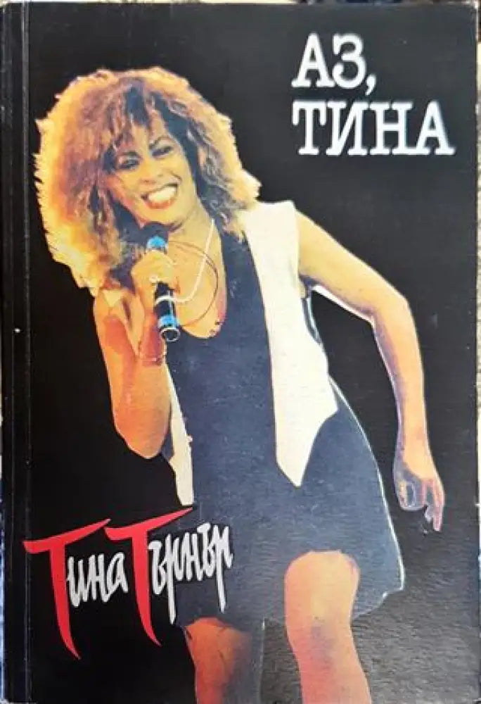 Аз Тина - Книга
