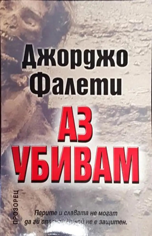 Аз убивам-ДФ - Книга