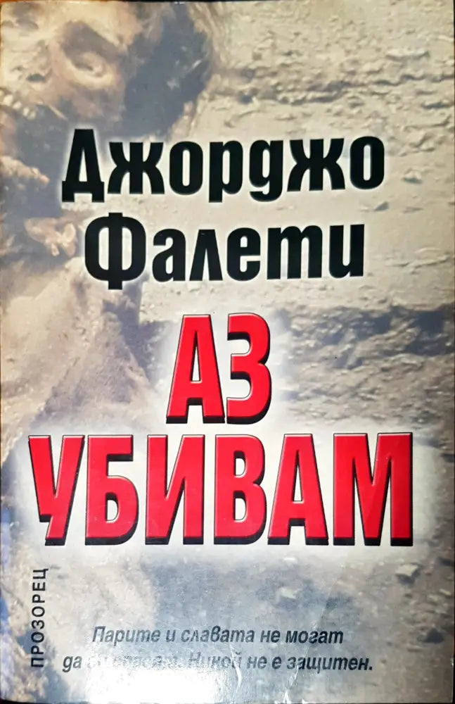 Аз убивам - Книги