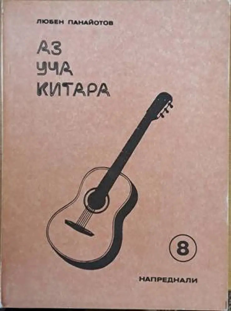 Аз уча китара. Задочен курс по китара за напреднали 1-8 свитъци - Книги
