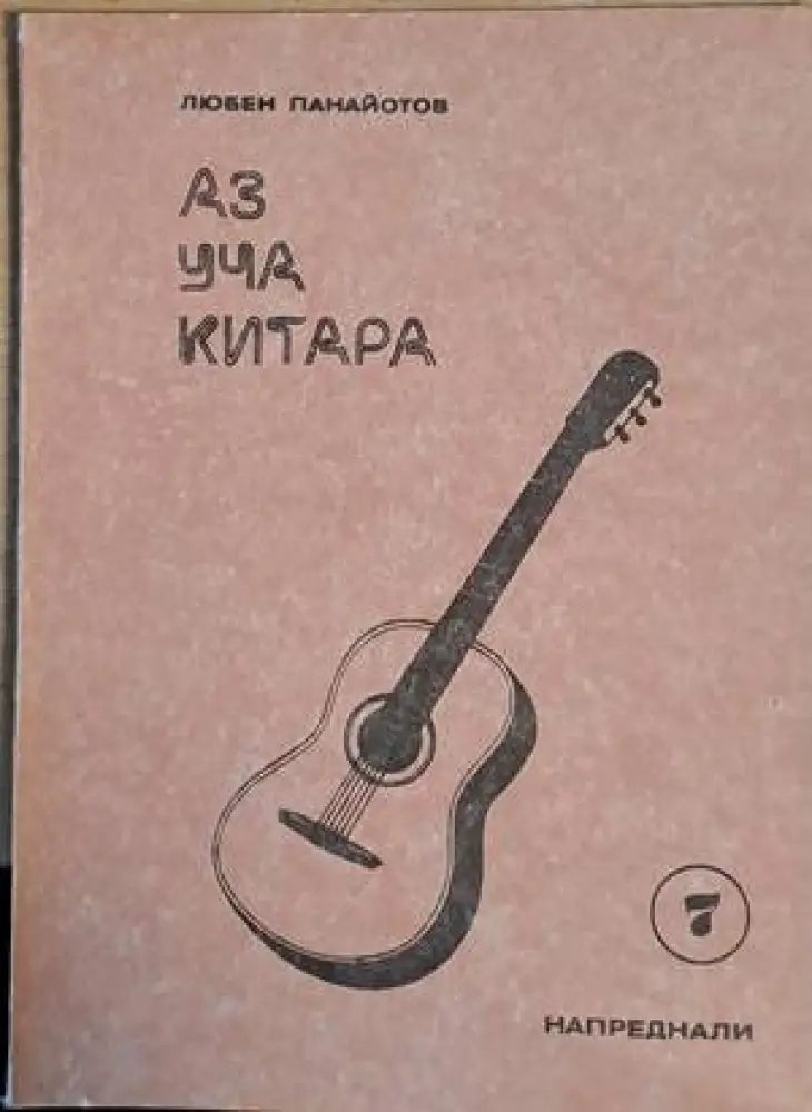 Аз уча китара. Задочен курс по китара за напреднали 1-8 свитъци - Книги
