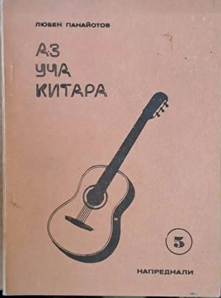 Аз уча китара. Задочен курс по китара за напреднали 1-8 свитъци - Книги