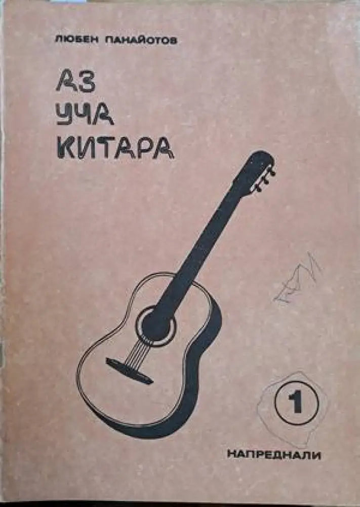 Аз уча китара. Задочен курс по китара за напреднали 1-8 свитъци - Книги