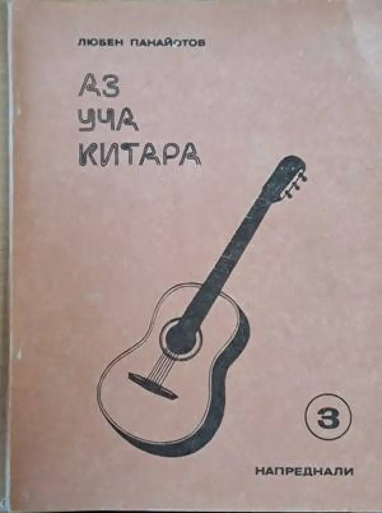Аз уча китара. Задочен курс по китара за напреднали 1-8 свитъци - Книги