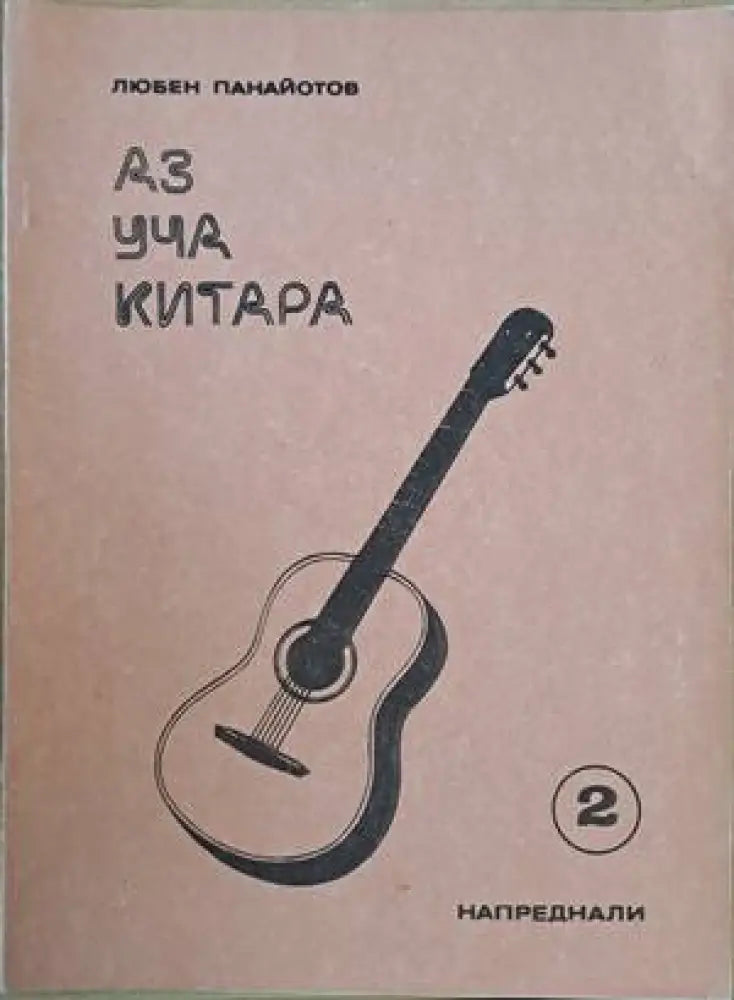 Аз уча китара. Задочен курс по китара за напреднали 1-8 свитъци - Книги