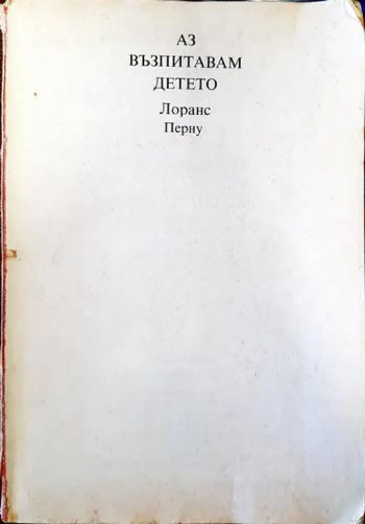 Аз възпитавам детето (2524) - Книга