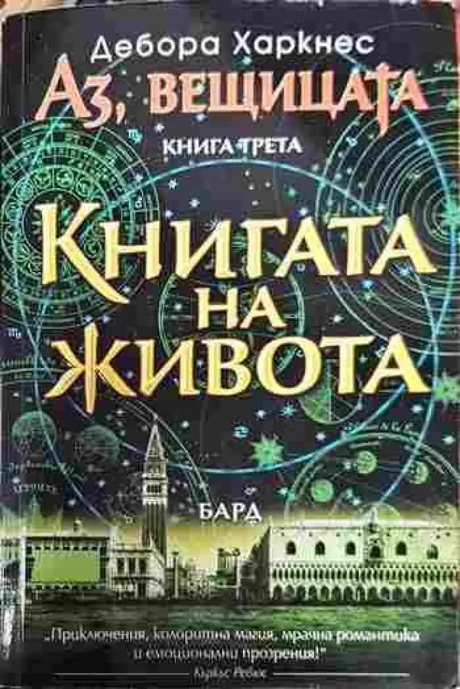 Аз вещицата. Книга 3: Книгата на живота - Книги