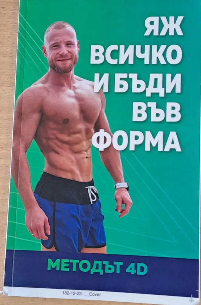 Яж всичко и бъди във форма. Методът4D - Книги