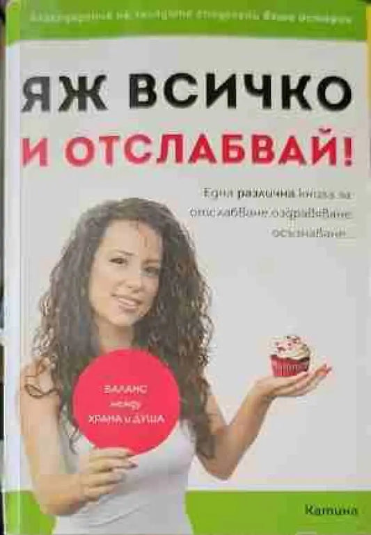 Яж всичко и отслабвай - Книги