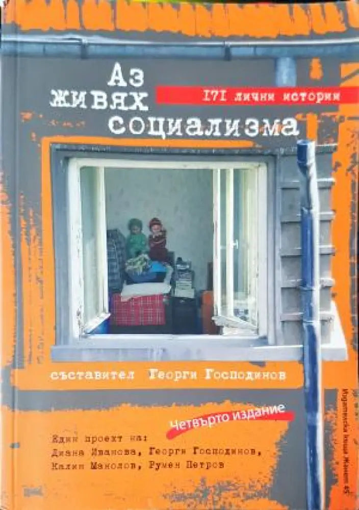 Аз живях социализма (2503) - Книга