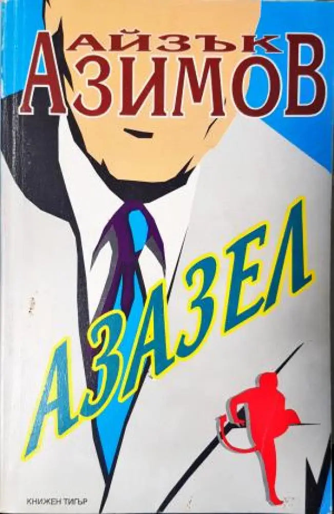 Азазел (3032) - Книга
