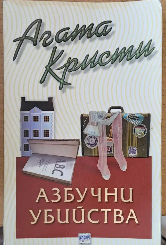 Азбучни убийства - Книги