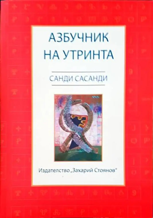 Азбучник на утринта - Книги