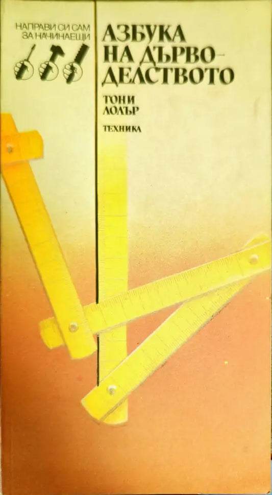 Азбука на дърводелството - Книги